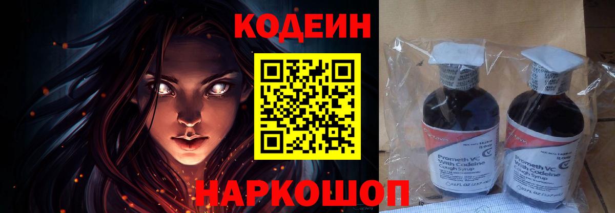 Codein Purple Drank  Кодеиновый сироп Lean напиток Lean (лин)  Новочеркасск  Вход с VPN 